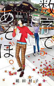 【期間限定無料】数字であそぼ。