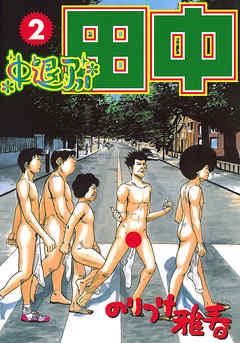 【期間限定無料】中退アフロ田中