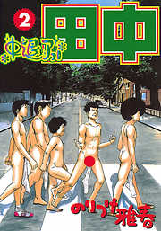 【期間限定無料】中退アフロ田中