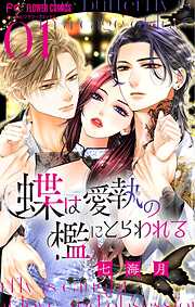 【期間限定無料】蝶は愛執の檻にとらわれる【マイクロ】