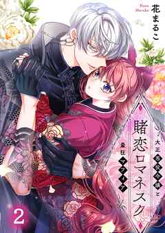 【期間限定無料】賭恋ロマネスク～大正悪役令嬢と最狂マフィア