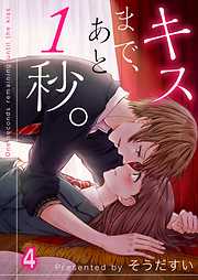 【期間限定無料】キスまで、あと1秒。【フルカラー】