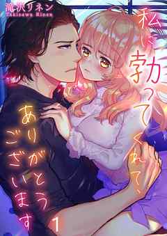 【期間限定無料】私に勃ってくれて､ありがとうございます【フルカラー】