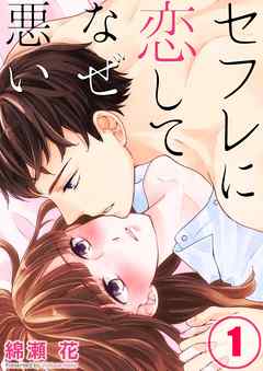 【期間限定無料】セフレに恋してなぜ悪い【フルカラー】