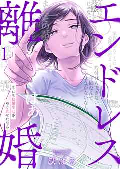 【期間限定無料】エンドレス離婚～もしも結婚生活をやり直せたなら～【単行本版】