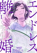 【期間限定無料】エンドレス離婚～もしも結婚生活をやり直せたなら～【単行本版】