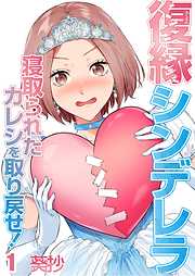 【期間限定無料】復縁シンデレラ～寝取られたカレシを取り戻せ!～