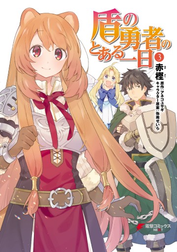 盾の勇者のとある一日 ３ 最新刊 赤樫 アネコユサギ 漫画 無料試し読みなら 電子書籍ストア ブックライブ