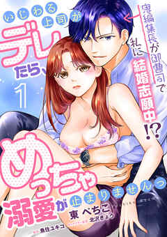 【期間限定無料】【単話】いじわる上司がデレたら、めっちゃ溺愛が止まりませんっ　鬼編集長が御曹司で私に結婚志願中!?