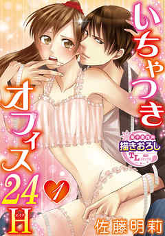 【期間限定無料】【単話】いちゃつきオフィス24H