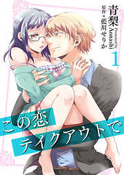 【期間限定無料】この恋テイクアウトで（コミック版）