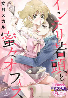 【期間限定無料】【単話】インテリ若頭と蜜々オフィス