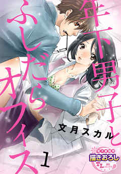 【期間限定無料】【単話】年下男子とふしだらオフィス