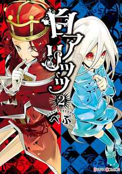 【期間限定無料】白アリッッ