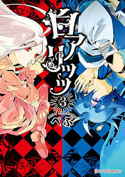 【期間限定無料】白アリッッ