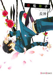 【期間限定無料】花檻草子