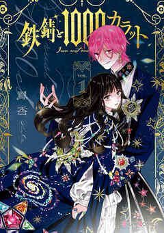 【期間限定無料】鉄錆と1000カラット