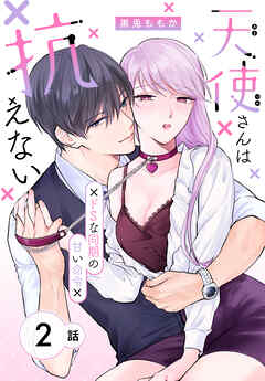 【期間限定無料】天使さんは抗えない～ドSな同期の甘い命令～［ばら売り］