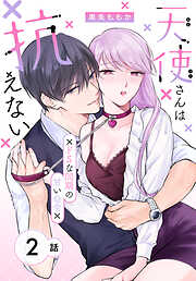 【期間限定無料】天使さんは抗えない～ドSな同期の甘い命令～［ばら売り］