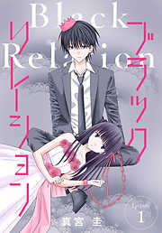 【期間限定無料】ブラックリレーション［ばら売り］