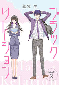 【期間限定無料】ブラックリレーション［ばら売り］