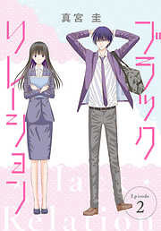 【期間限定無料】ブラックリレーション［ばら売り］