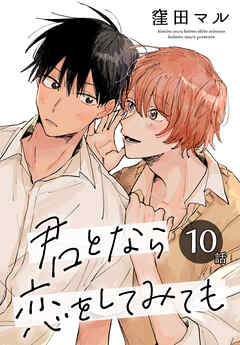 【期間限定無料】君となら恋をしてみても［ばら売り］