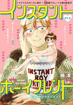 【期間限定無料】インスタントボーイフレンド［ばら売り］