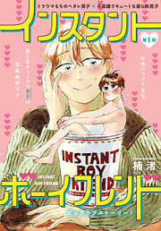 【期間限定無料】インスタントボーイフレンド［ばら売り］