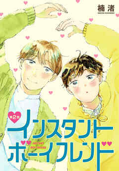 【期間限定無料】インスタントボーイフレンド［ばら売り］