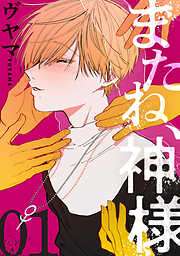 【期間限定無料】またね、神様［ばら売り］