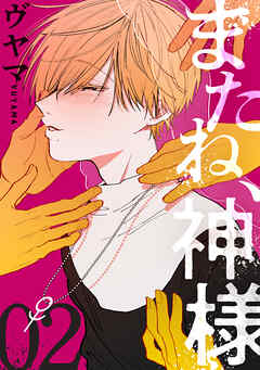 【期間限定無料】またね、神様［ばら売り］