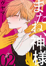 【期間限定無料】またね、神様［ばら売り］