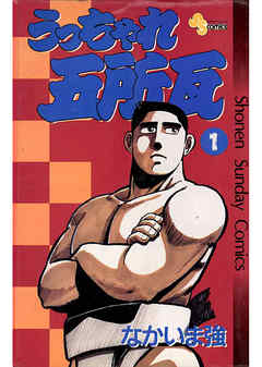 【期間限定無料】うっちゃれ五所瓦 1