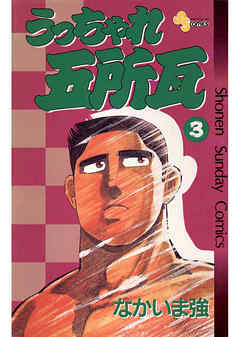 【期間限定無料】うっちゃれ五所瓦