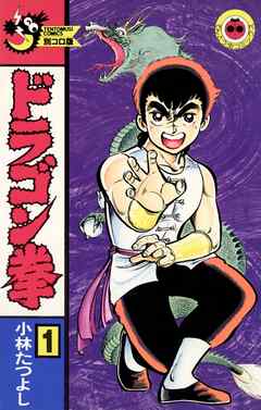 【期間限定無料】ドラゴン拳 1