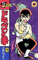 【期間限定無料】ドラゴン拳