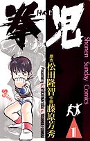 【期間限定無料】拳児