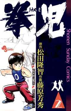 【期間限定無料】拳児