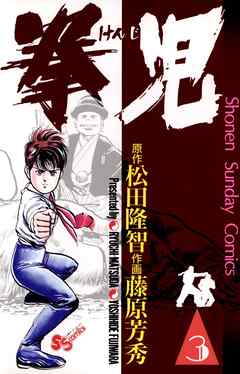 【期間限定無料】拳児