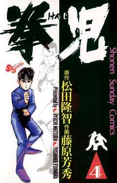 【期間限定無料】拳児