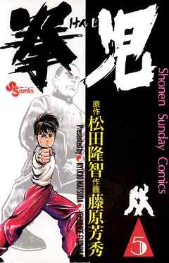 【期間限定無料】拳児