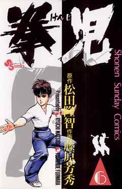 【期間限定無料】拳児