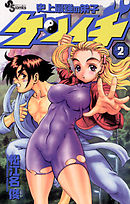 【期間限定無料】史上最強の弟子ケンイチ 2