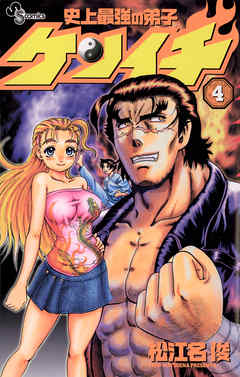 【期間限定無料】史上最強の弟子ケンイチ 4