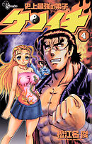 【期間限定無料】史上最強の弟子ケンイチ 4