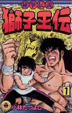 【期間限定無料】獅子王伝 1