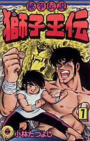 【期間限定無料】獅子王伝