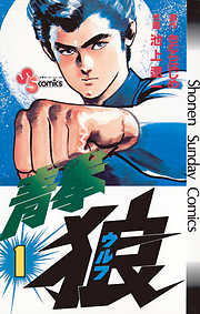 【期間限定無料】青拳狼（ウルフ）