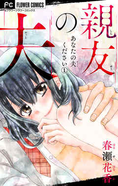 【期間限定無料】あなたの夫ください　１　【親友の夫】【マイクロ】